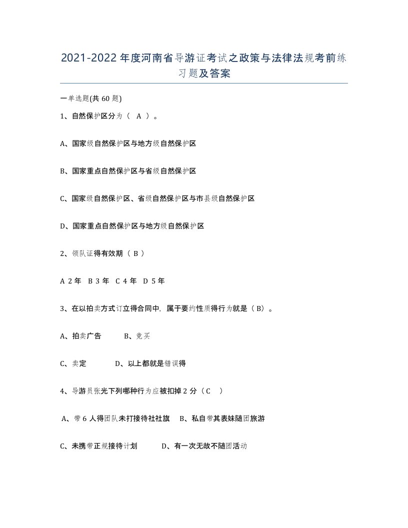 2021-2022年度河南省导游证考试之政策与法律法规考前练习题及答案