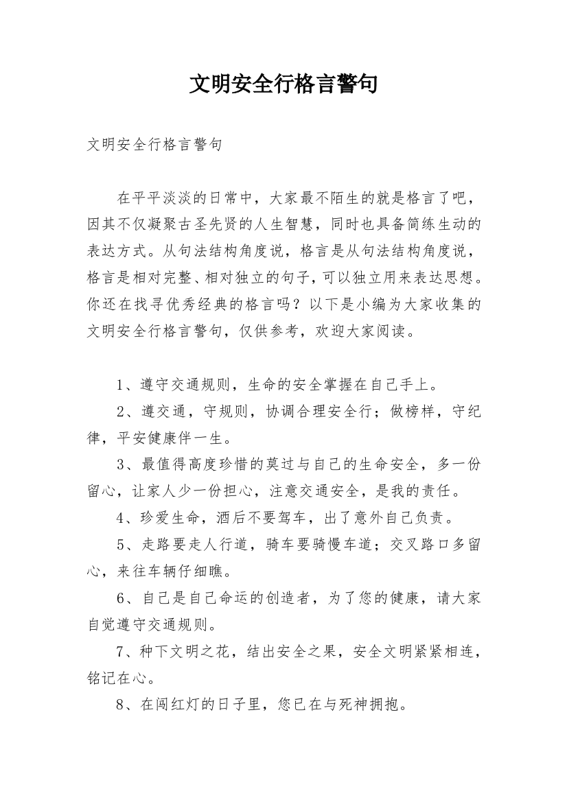 文明安全行格言警句