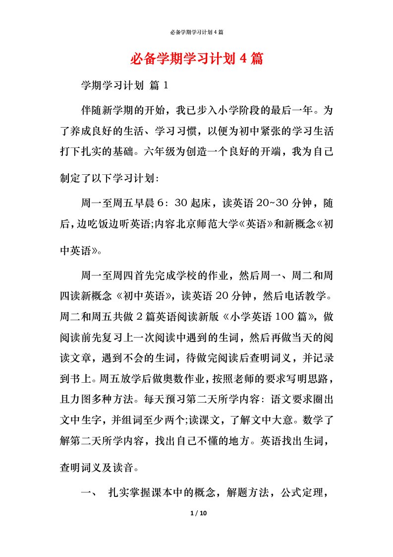 必备学期学习计划4篇