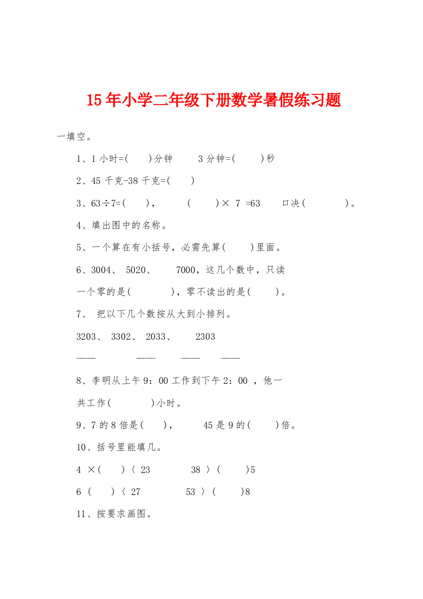 2022年小学二年级下册数学暑假练习题