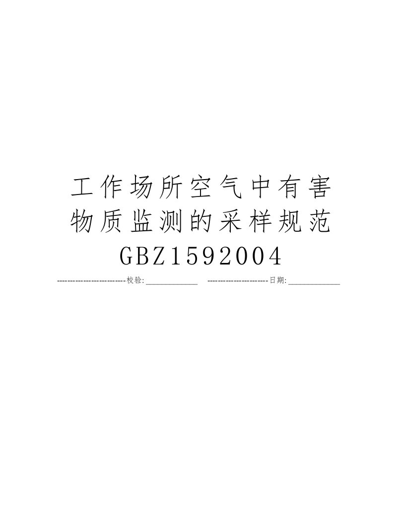 工作场所空气中有害物质监测的采样规范GBZ