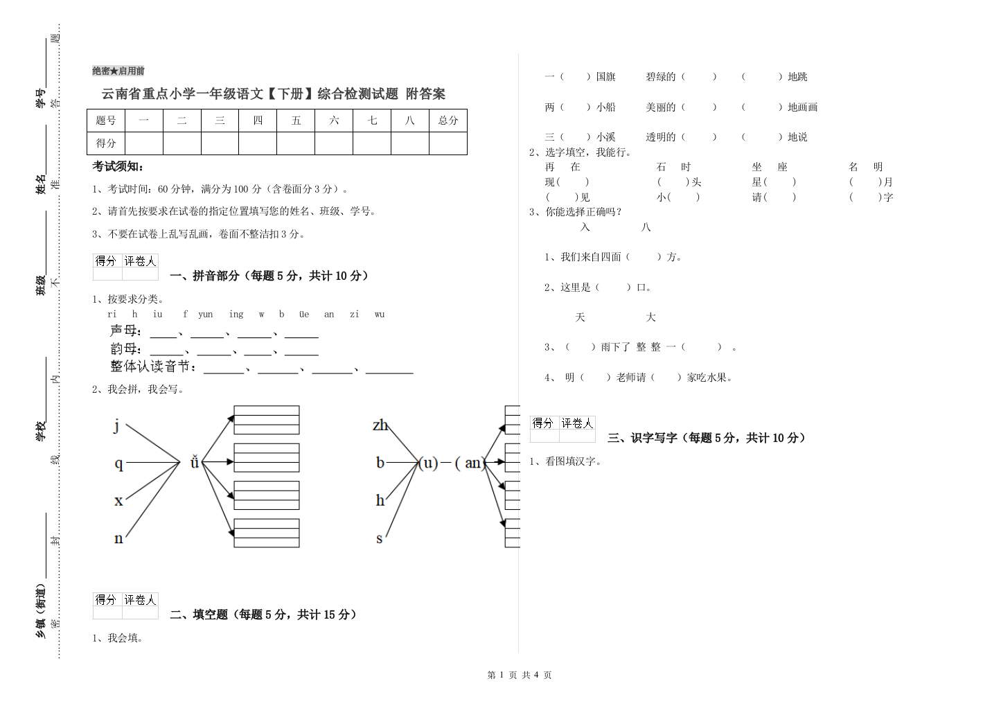 云南省重点小学一年级语文【下册】综合检测试题-附答案