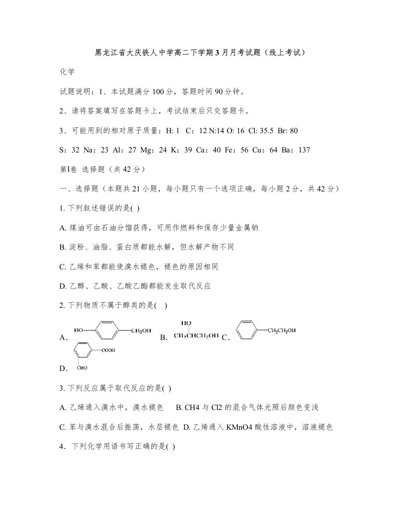 黑龙江省大庆铁人中学高二下学期3月月考试题(线上考试)