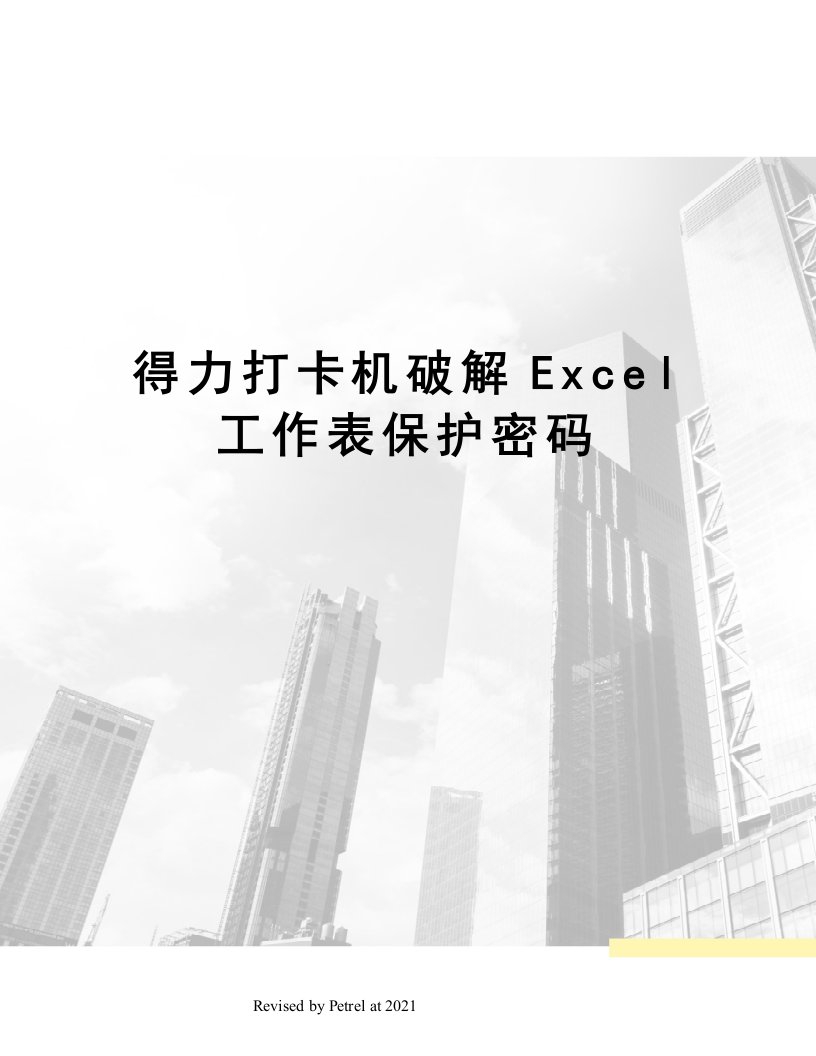 得力打卡机破解Excel工作表保护密码