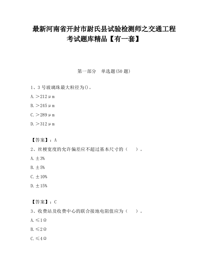 最新河南省开封市尉氏县试验检测师之交通工程考试题库精品【有一套】