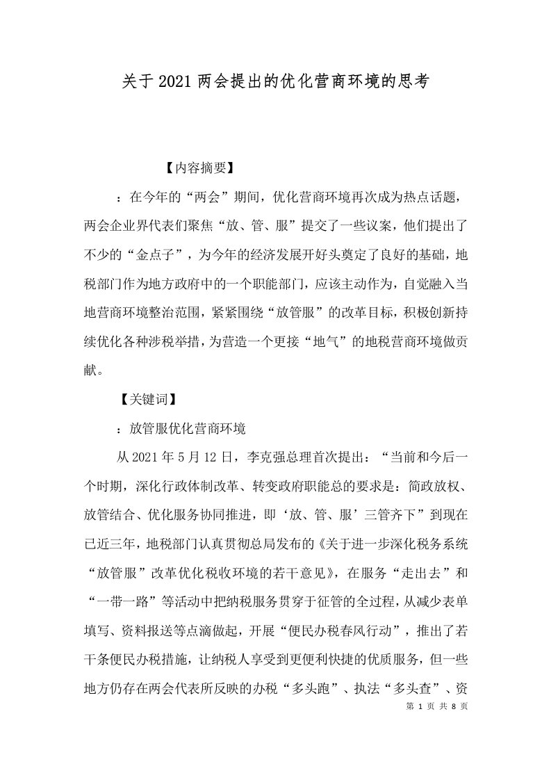 关于2021两会提出的优化营商环境的思考四