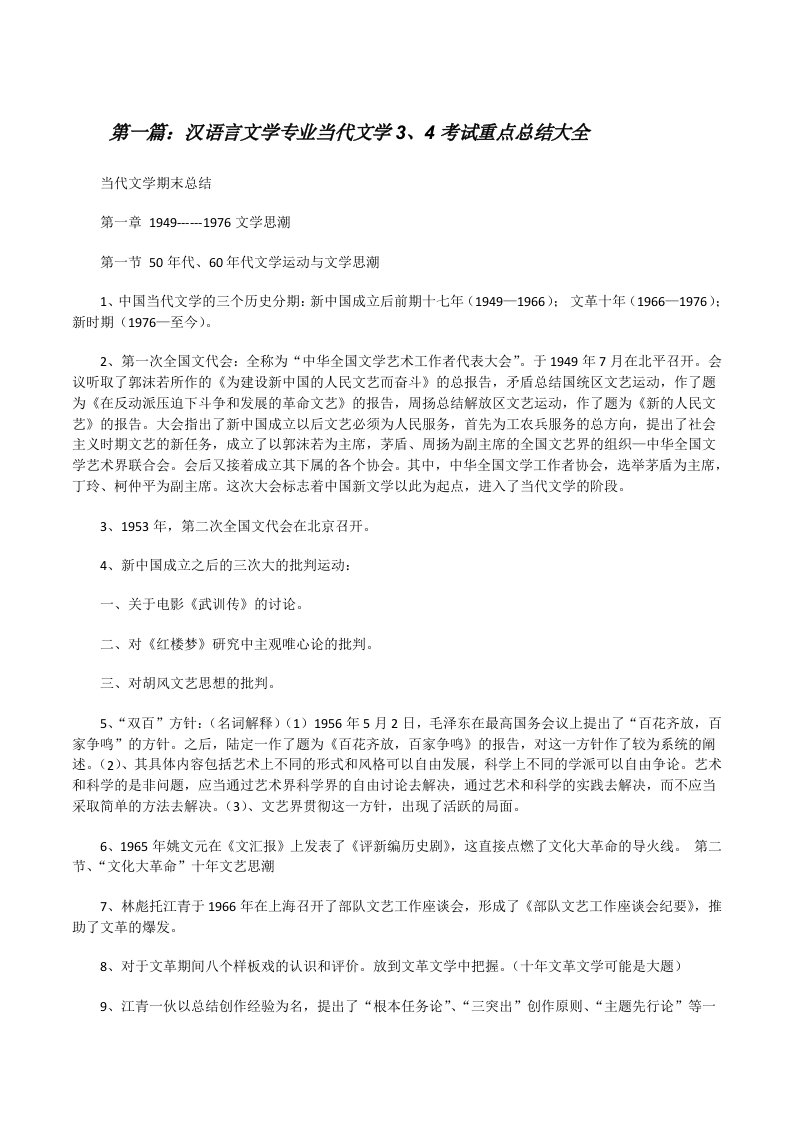 汉语言文学专业当代文学3、4考试重点总结大全[修改版]