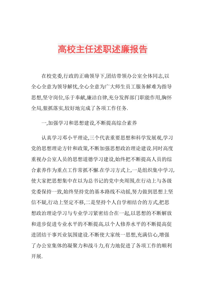 高校主任述职述廉报告