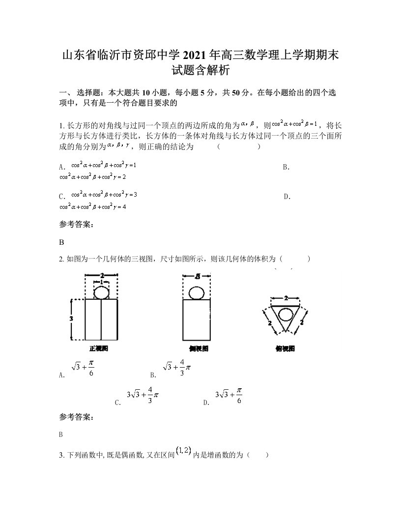 山东省临沂市资邱中学2021年高三数学理上学期期末试题含解析