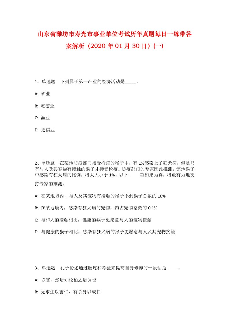 山东省潍坊市寿光市事业单位考试历年真题每日一练带答案解析2020年01月30日一