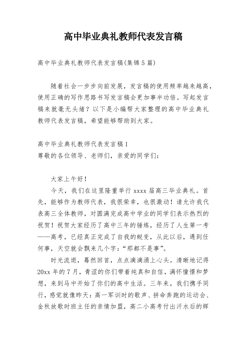 高中毕业典礼教师代表发言稿_7