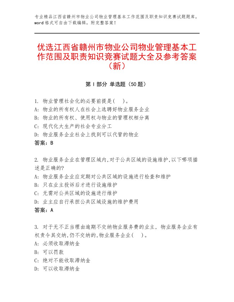 优选江西省赣州市物业公司物业管理基本工作范围及职责知识竞赛试题大全及参考答案（新）