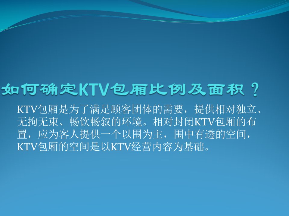 如何确定KTV包厢比例及面积？幻灯片