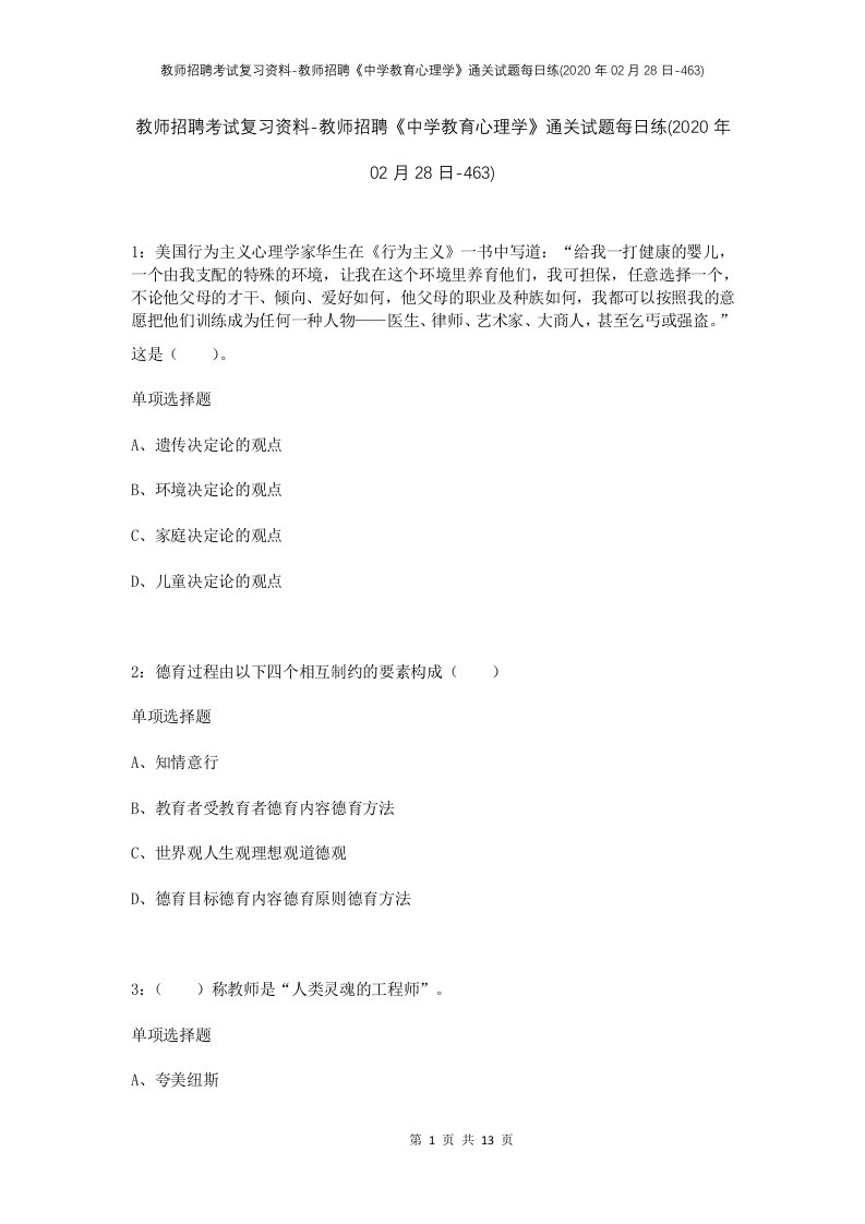 教师招聘考试复习资料-教师招聘中学教育心理学通关试题每日练2020年02月28日-463_1