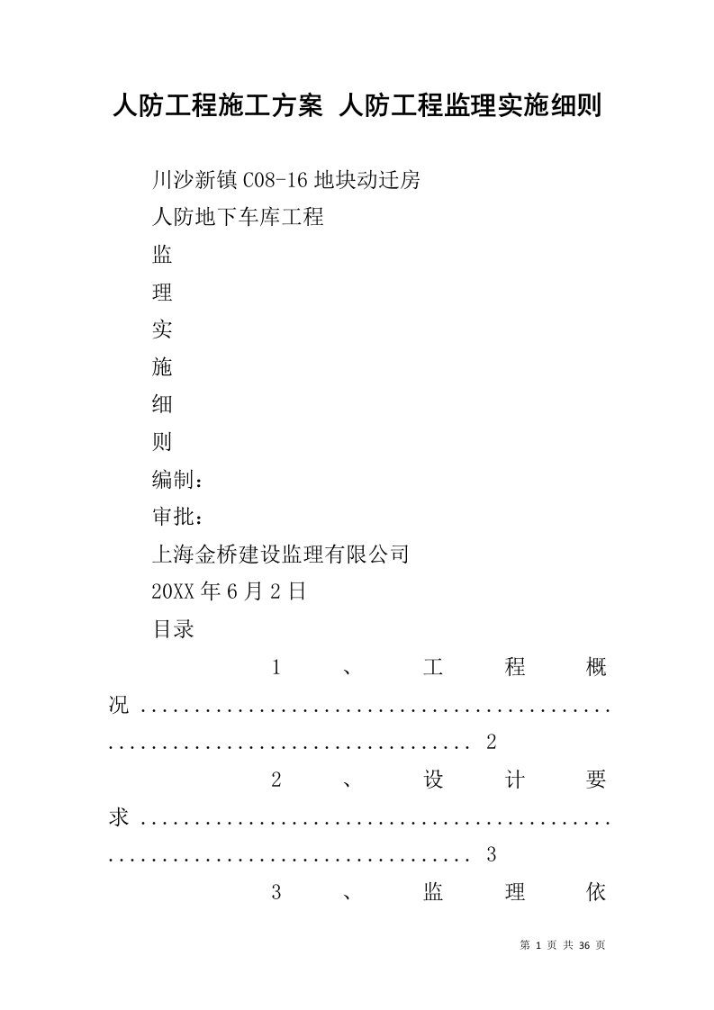 人防工程施工方案人防工程监理实施细则