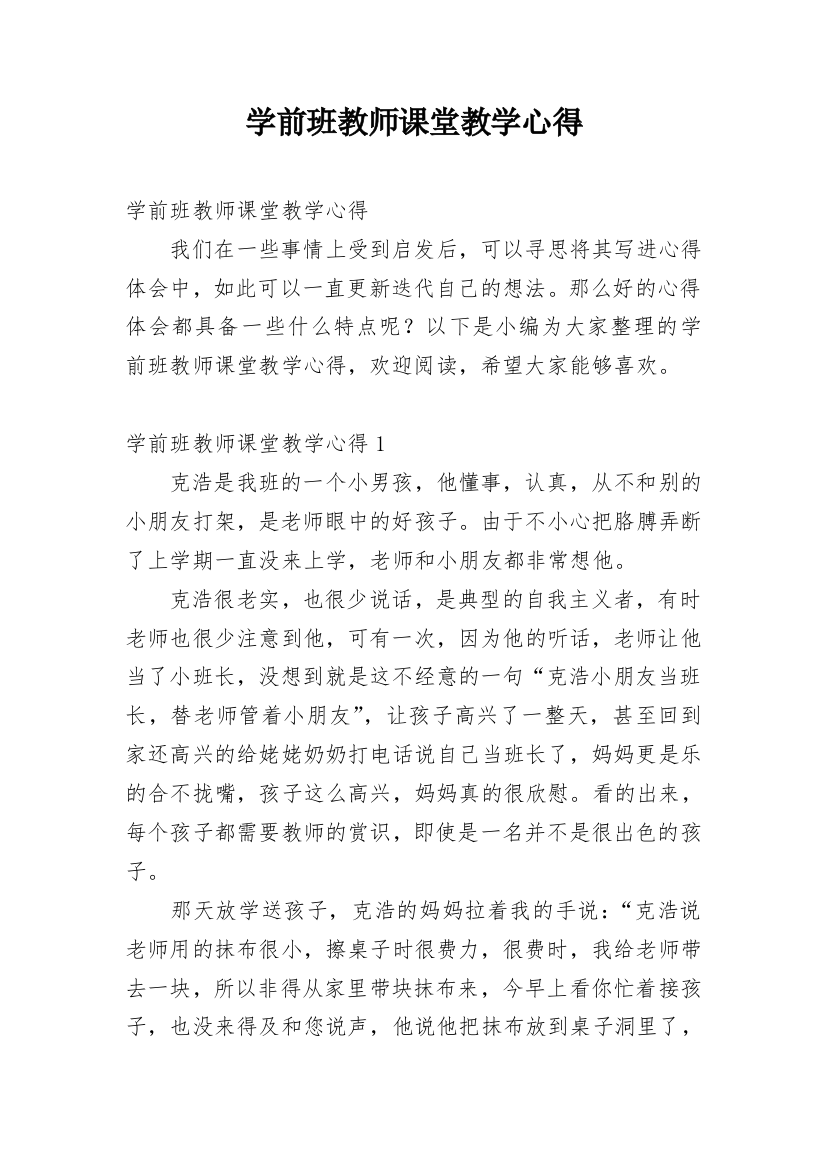 学前班教师课堂教学心得