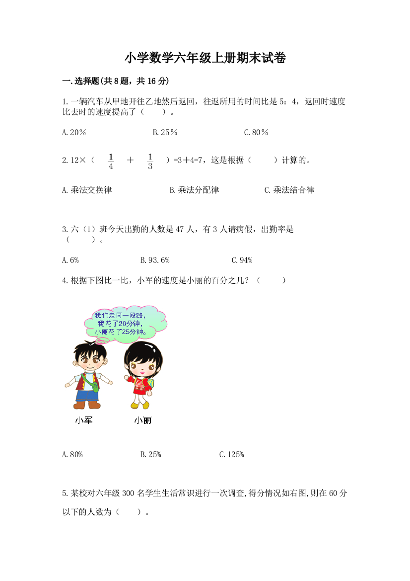 小学数学六年级上册期末试卷（夺冠系列）word版