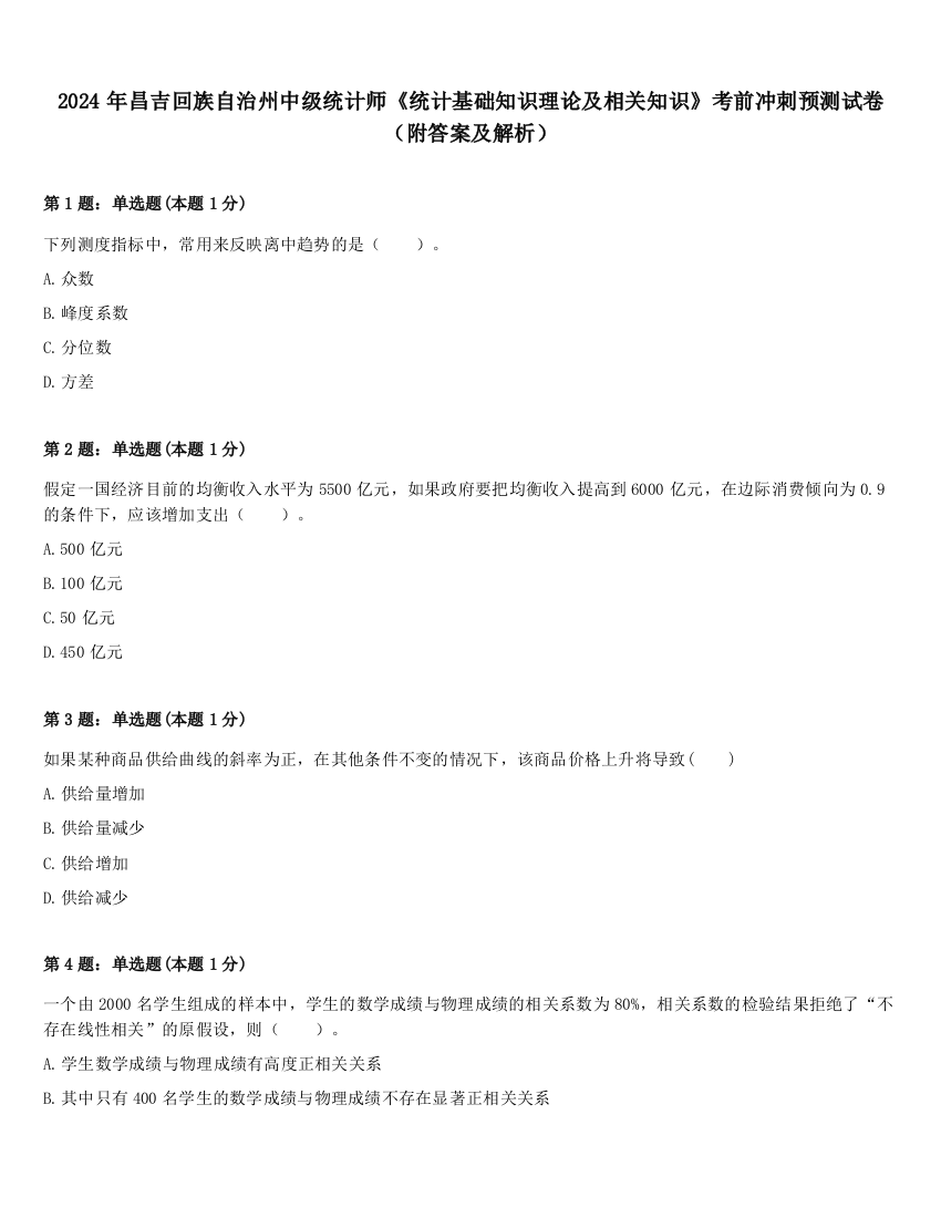 2024年昌吉回族自治州中级统计师《统计基础知识理论及相关知识》考前冲刺预测试卷（附答案及解析）