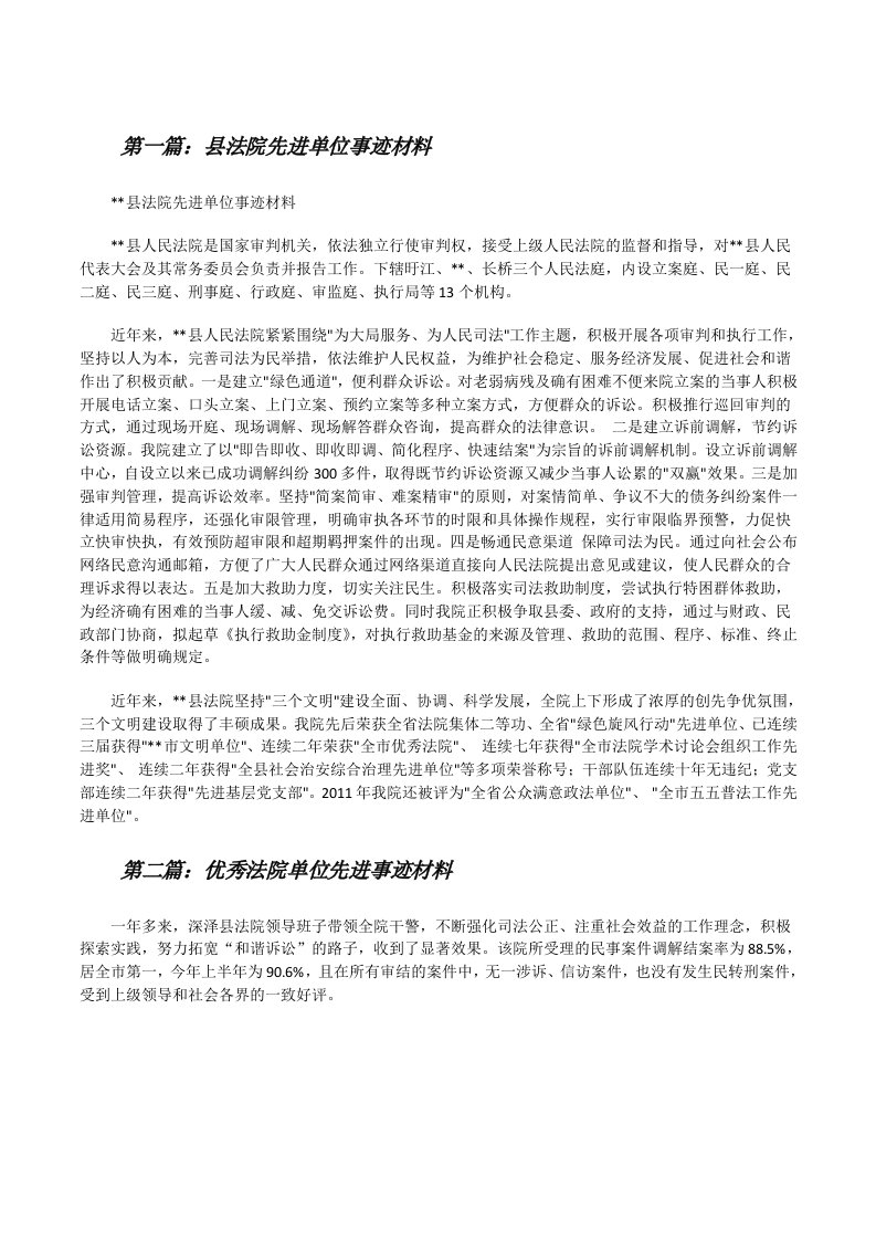 县法院先进单位事迹材料[合集5篇][修改版]