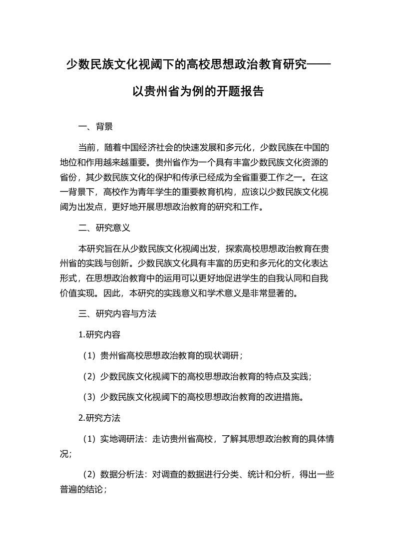 少数民族文化视阈下的高校思想政治教育研究——以贵州省为例的开题报告