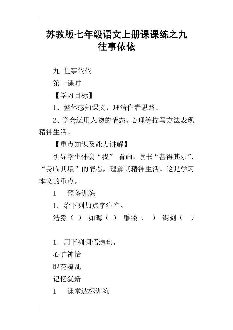 苏教版七年级语文上册课课练之九往事依依