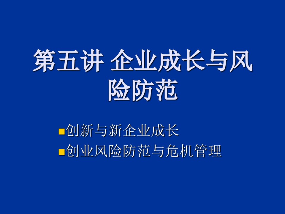 风险管理-企业成长与风险防范创业风险防范与危机管理