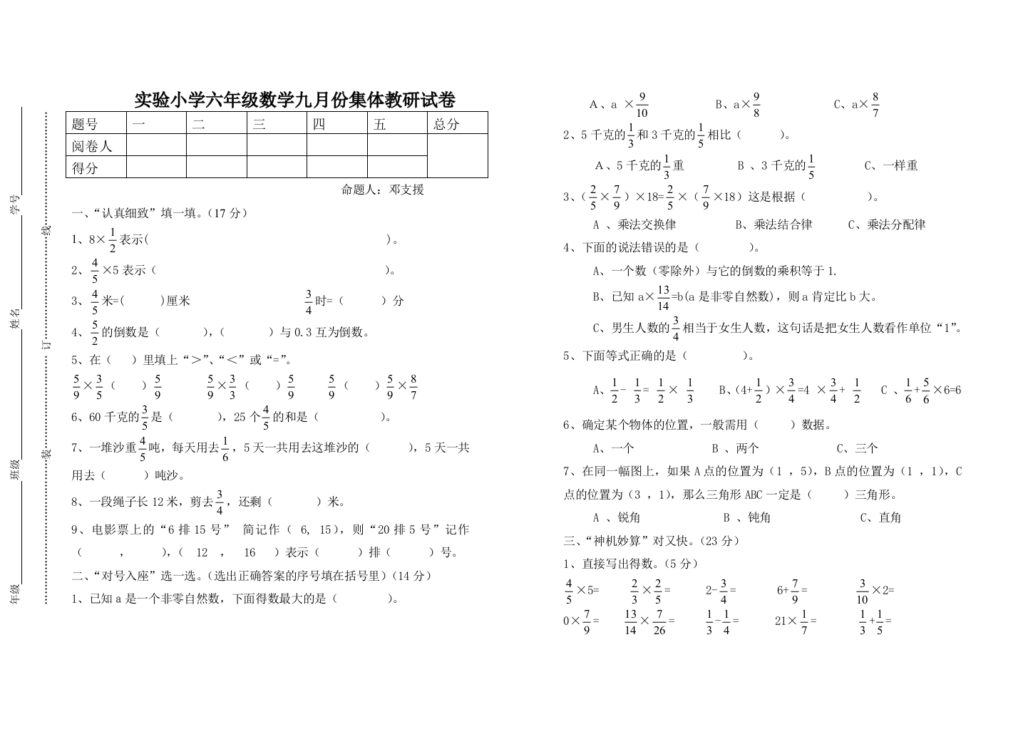 实验小学六年级数学九月份集体教研试卷