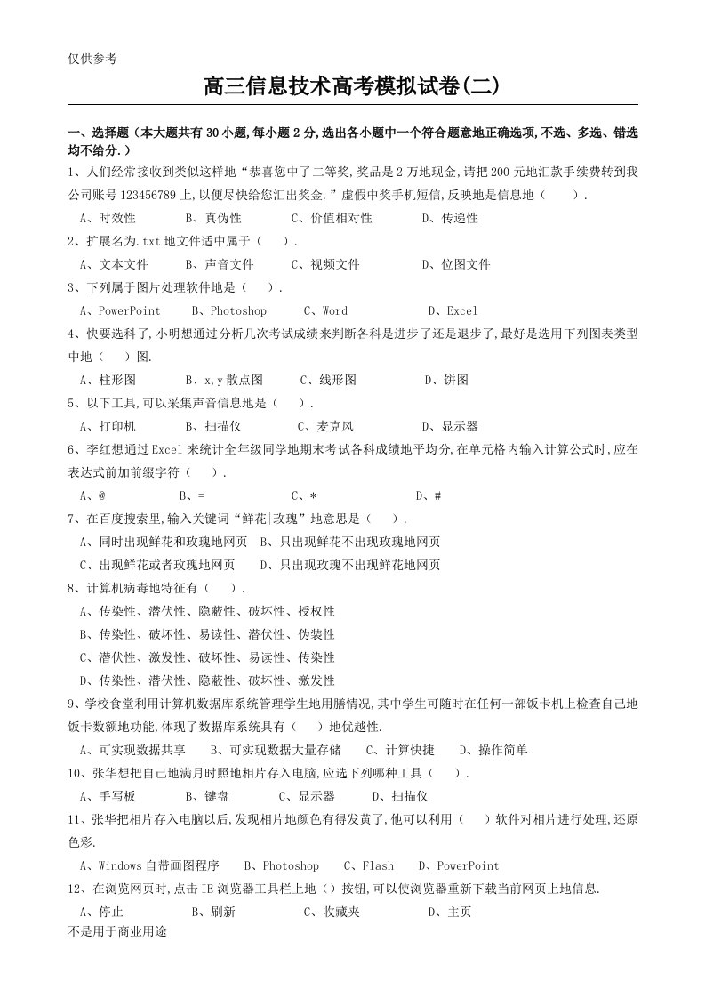 [DOC]高信息技术高考模拟试卷(二)