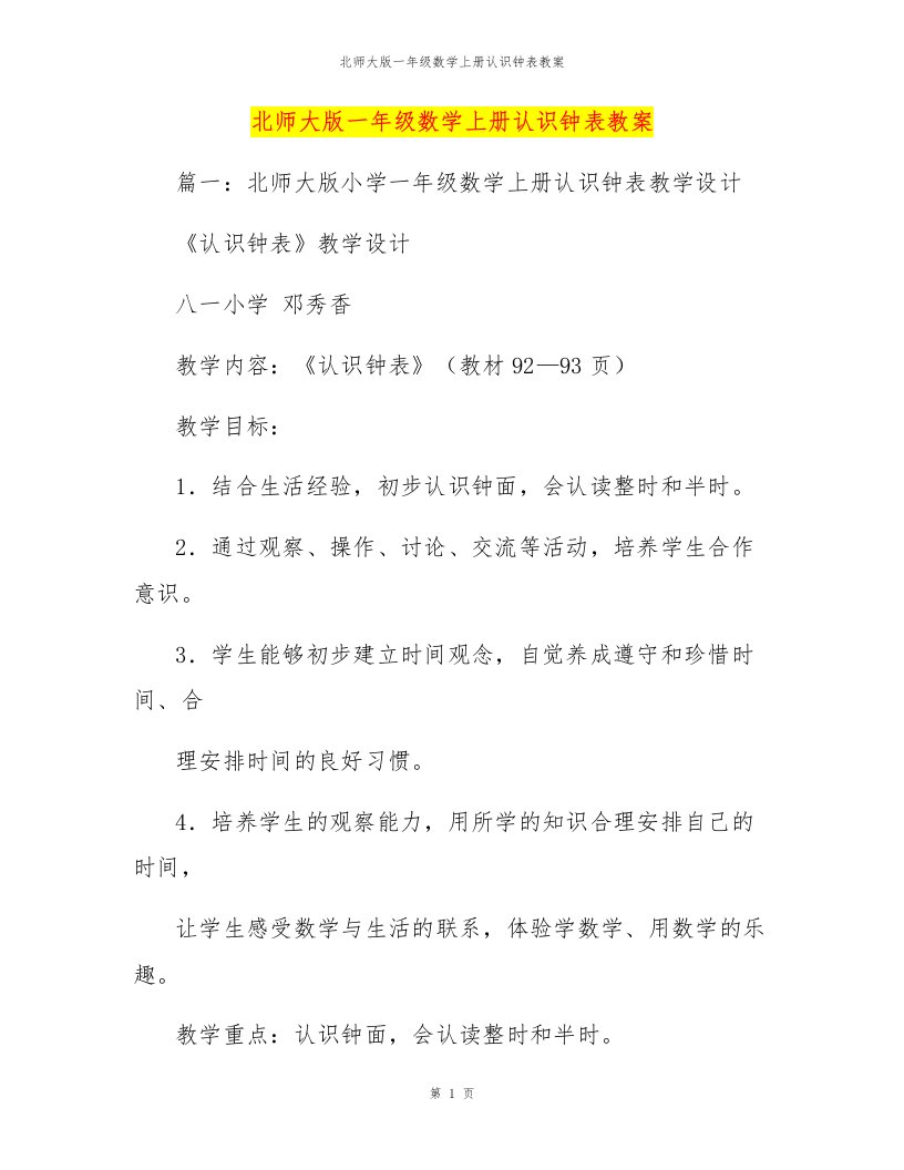 北师大版一年级数学上册认识钟表教案