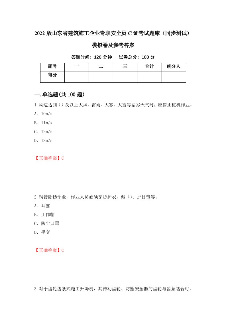 2022版山东省建筑施工企业专职安全员C证考试题库同步测试模拟卷及参考答案第58版