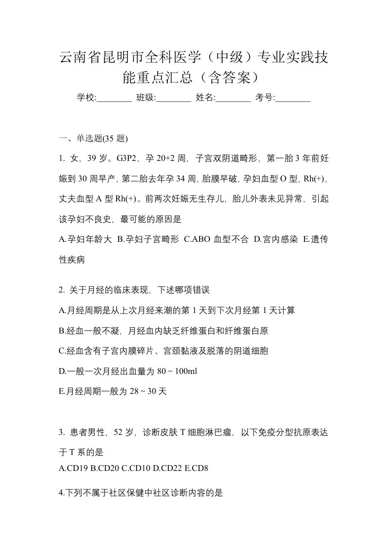 云南省昆明市全科医学中级专业实践技能重点汇总含答案