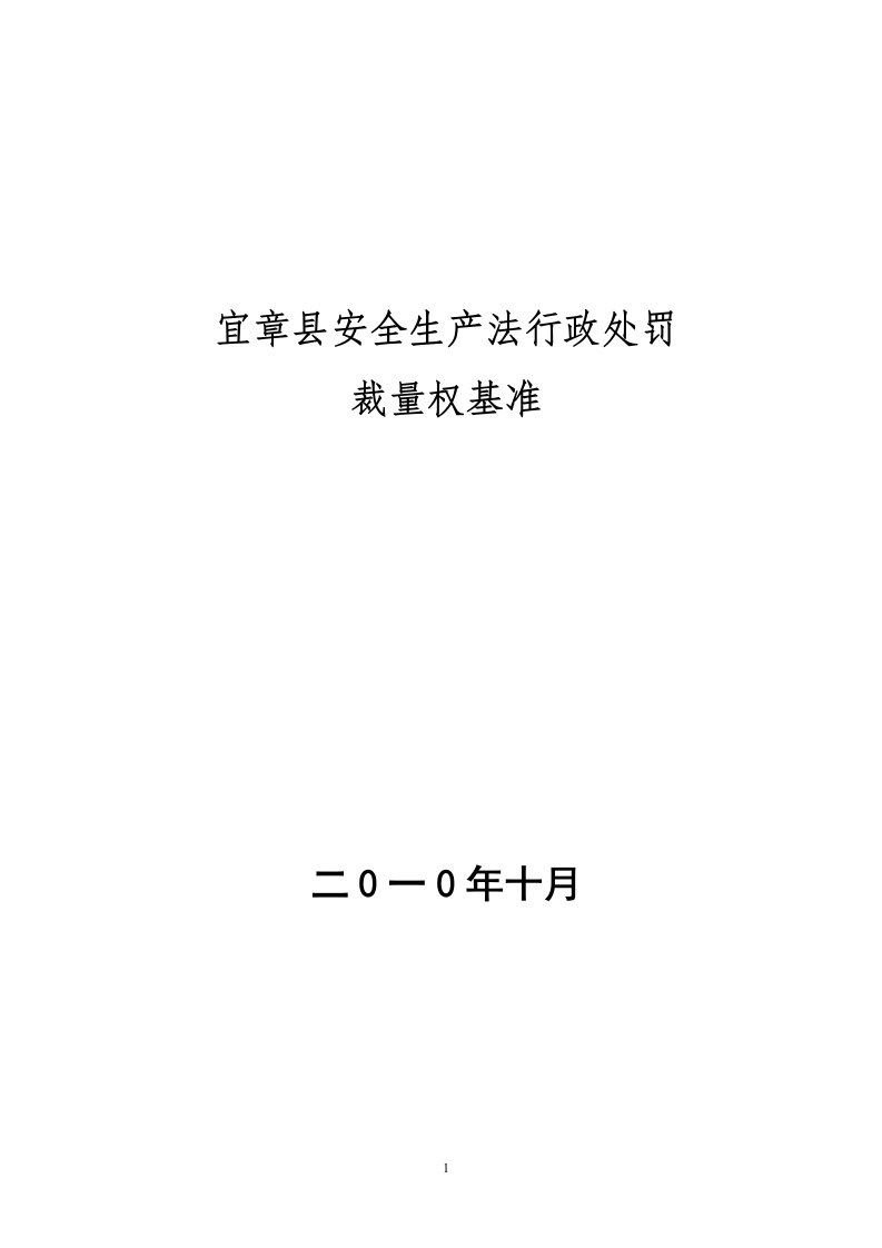 湖南省安全生产行政处罚裁量权基准