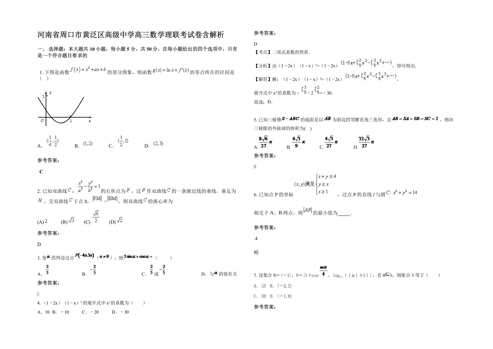 河南省周口市黄泛区高级中学高三数学理联考试卷含解析