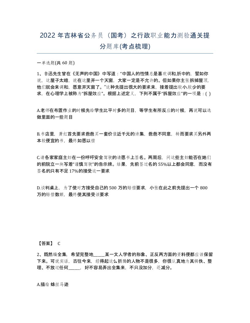 2022年吉林省公务员国考之行政职业能力测验通关提分题库考点梳理