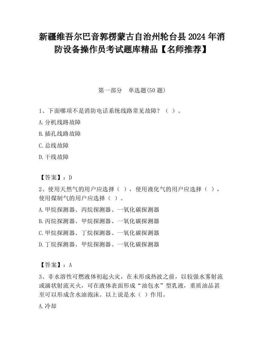 新疆维吾尔巴音郭楞蒙古自治州轮台县2024年消防设备操作员考试题库精品【名师推荐】