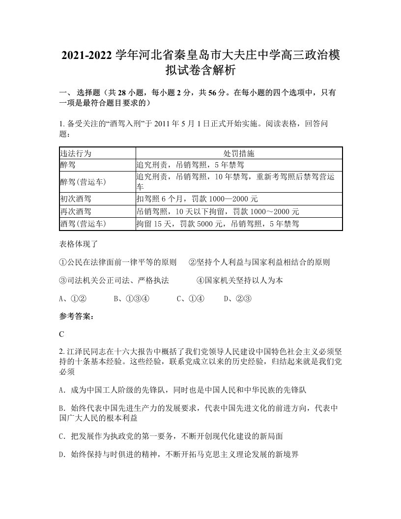 2021-2022学年河北省秦皇岛市大夫庄中学高三政治模拟试卷含解析