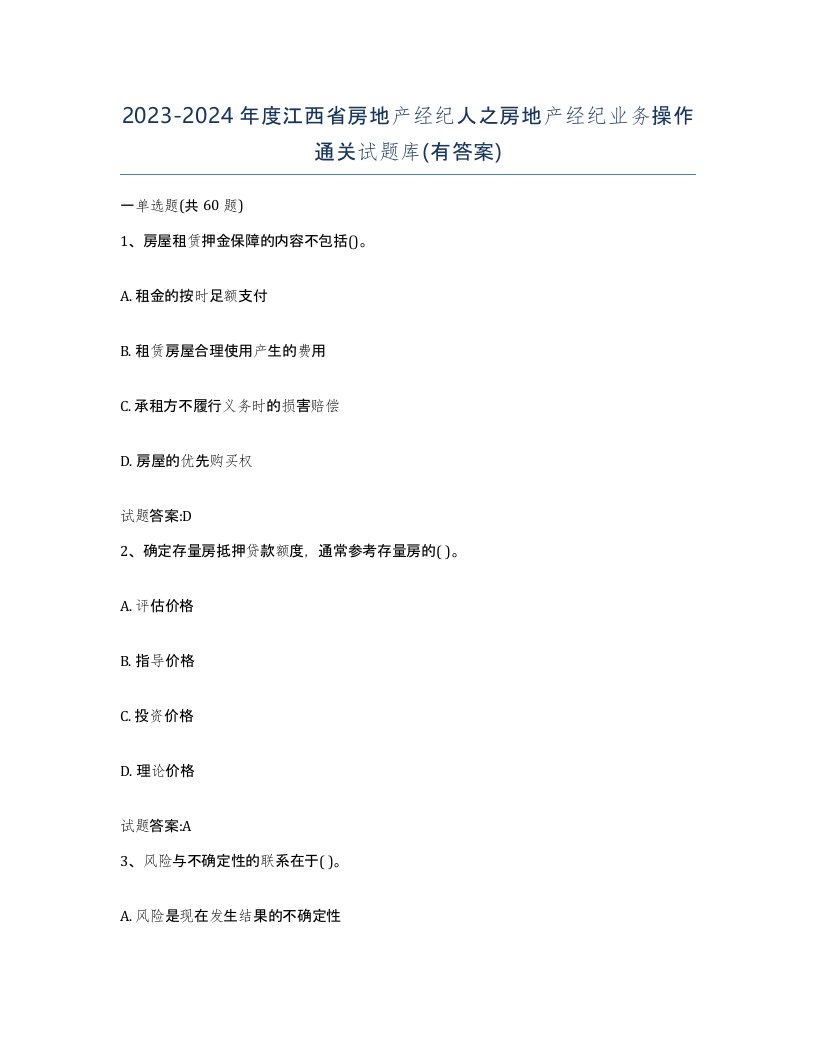 2023-2024年度江西省房地产经纪人之房地产经纪业务操作通关试题库有答案