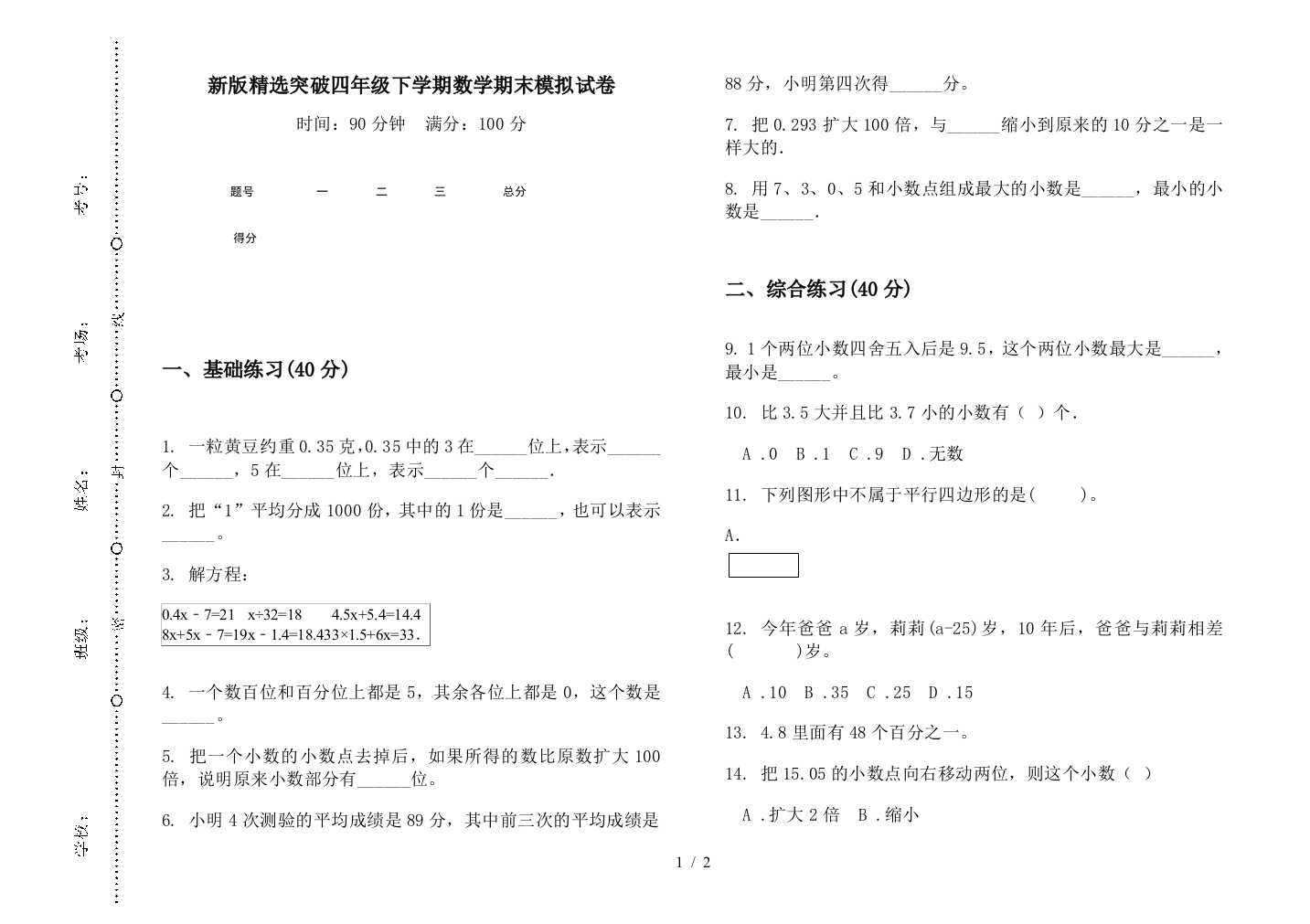 新版精选突破四年级下学期数学期末模拟试卷