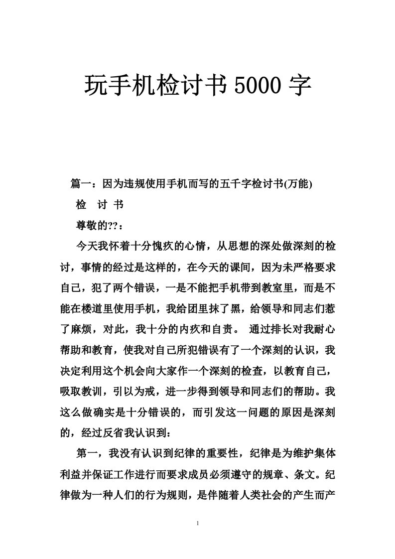 玩手机检讨书5000字