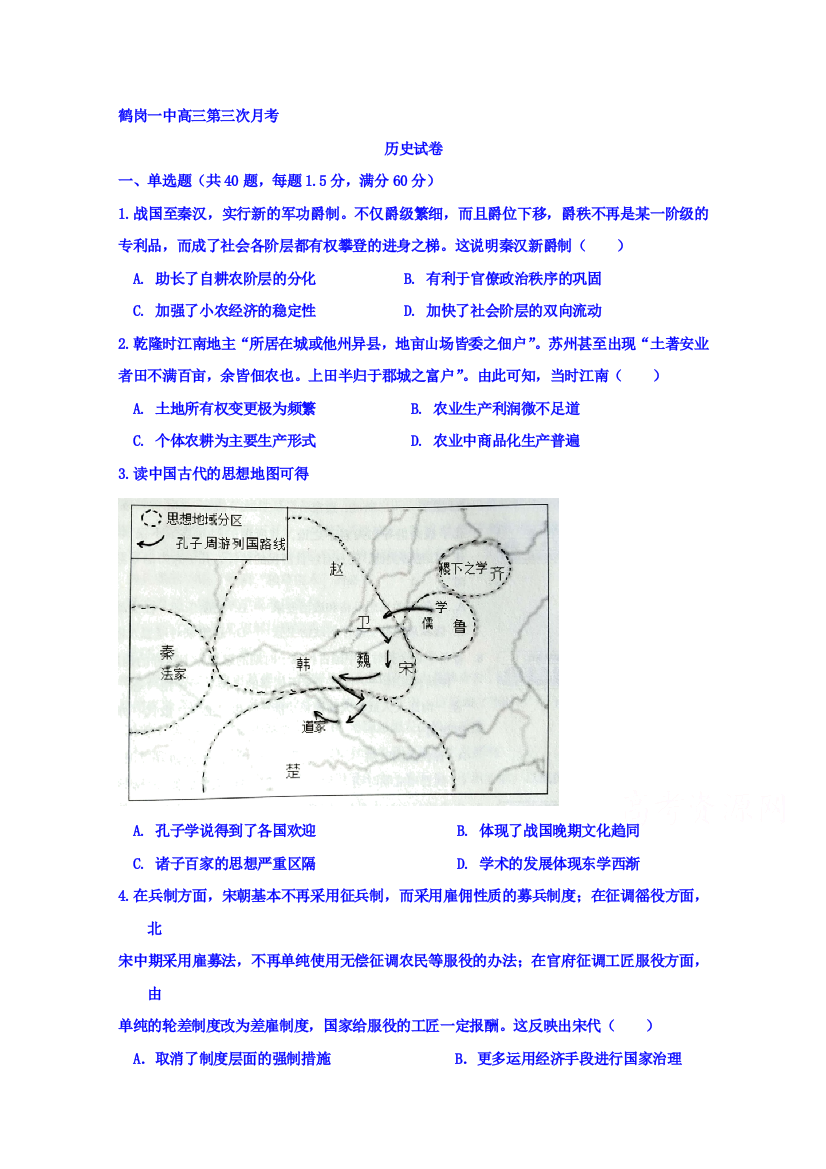 黑龙江省鹤岗市第一中学2020届高三12月月考历史试题