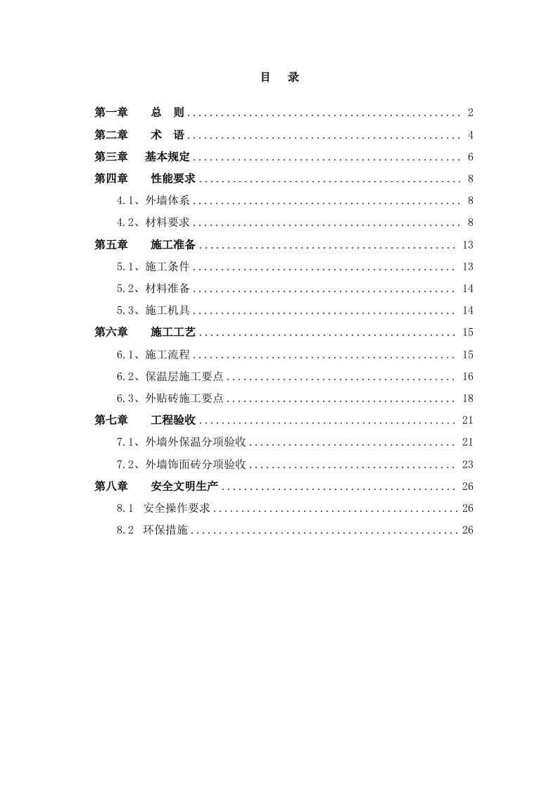 外墙外保温施工技术规程