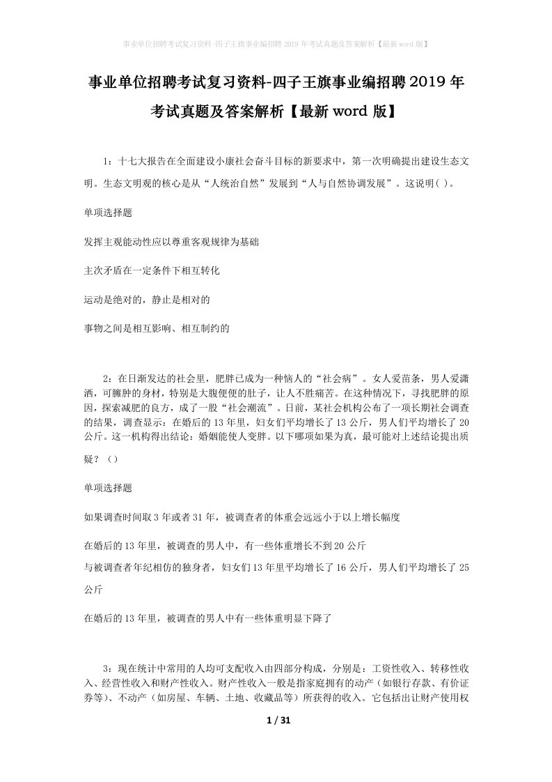 事业单位招聘考试复习资料-四子王旗事业编招聘2019年考试真题及答案解析最新word版