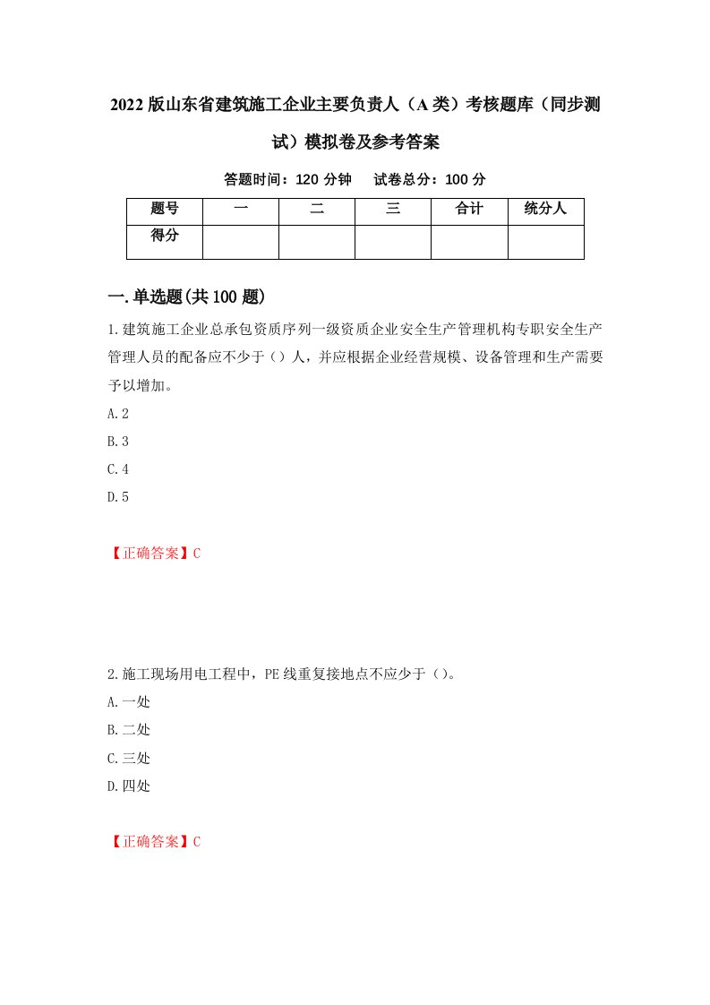 2022版山东省建筑施工企业主要负责人A类考核题库同步测试模拟卷及参考答案第27卷