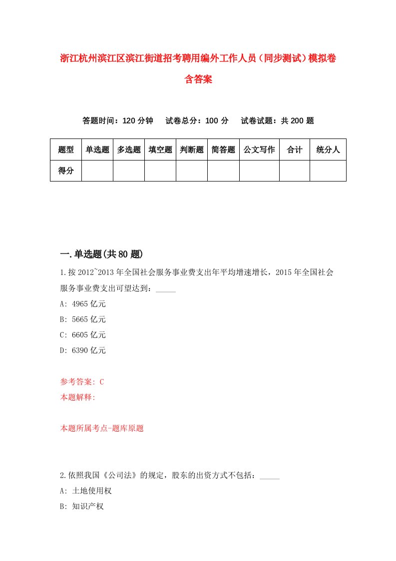 浙江杭州滨江区滨江街道招考聘用编外工作人员同步测试模拟卷含答案4