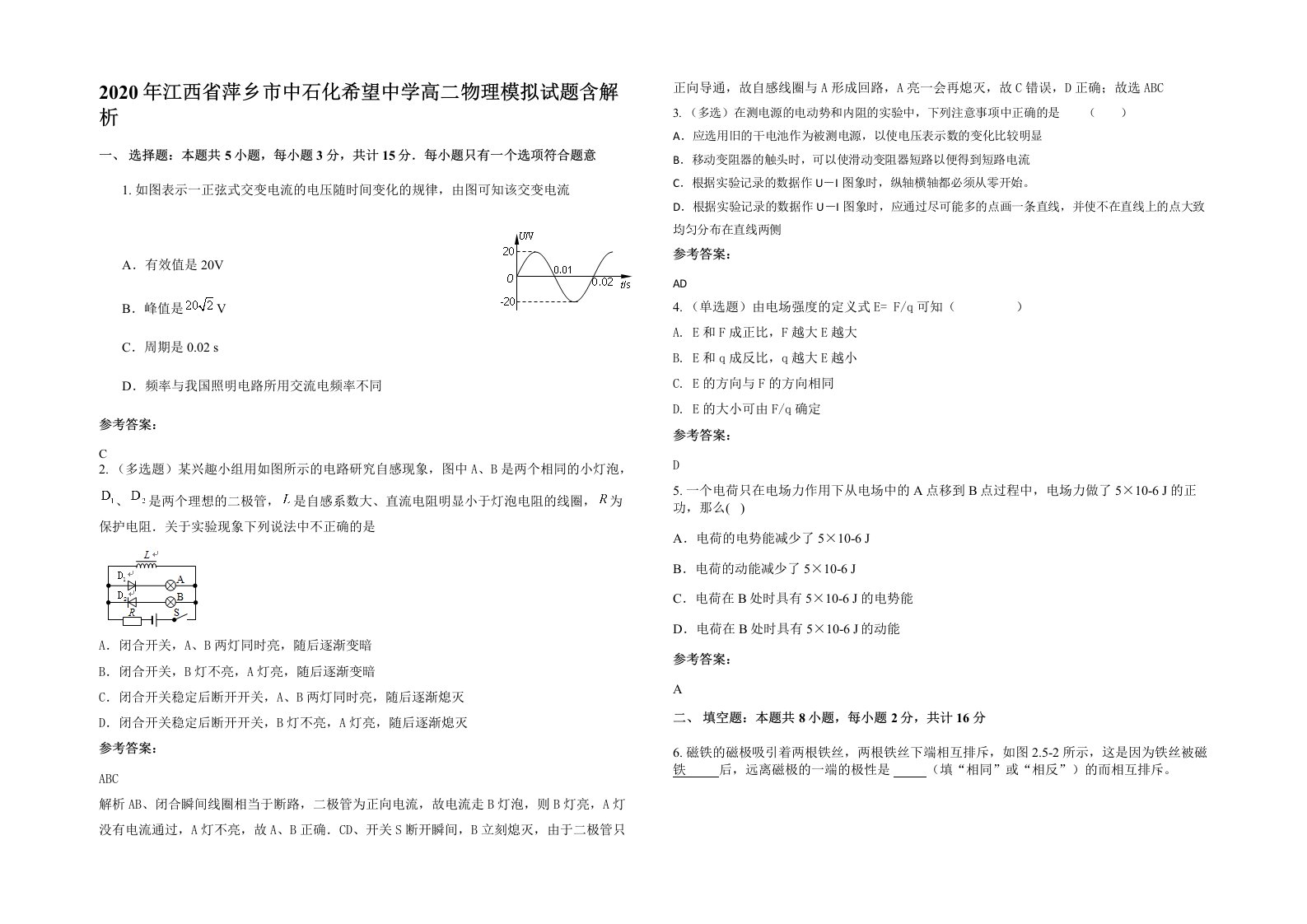 2020年江西省萍乡市中石化希望中学高二物理模拟试题含解析