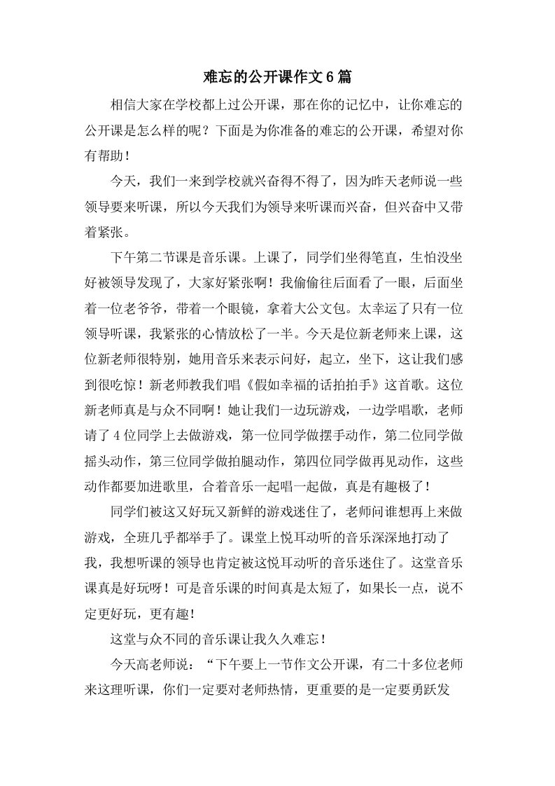 难忘的公开课作文6篇