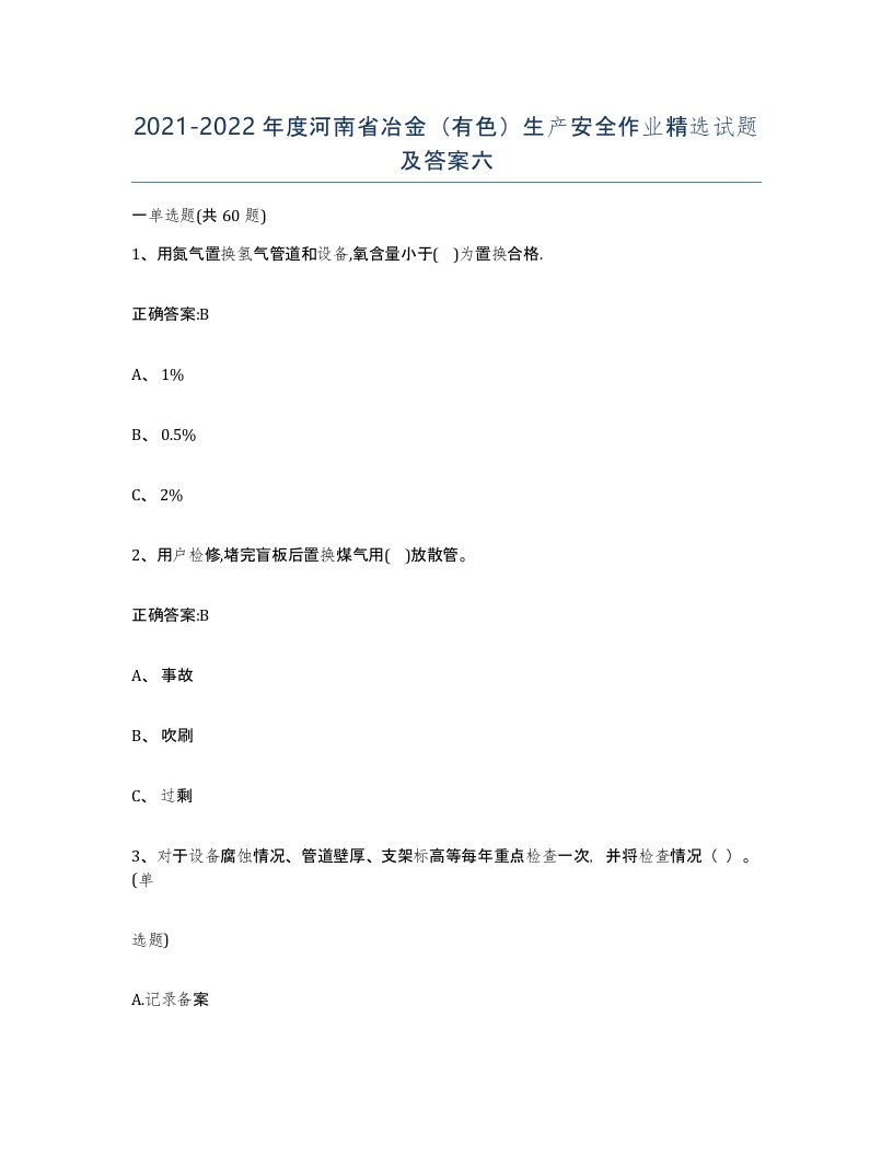 20212022年度河南省冶金有色生产安全作业试题及答案六