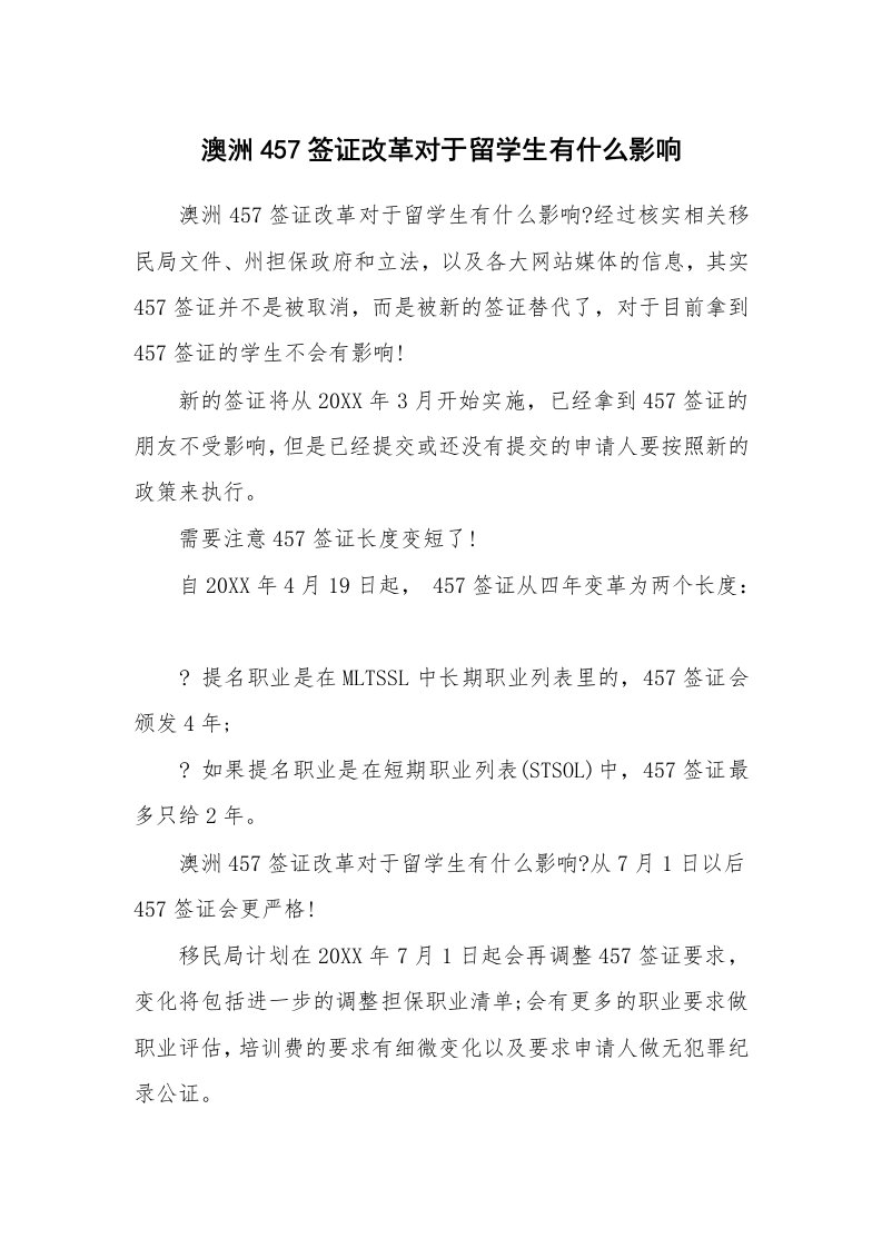 澳洲457签证改革对于留学生有什么影响