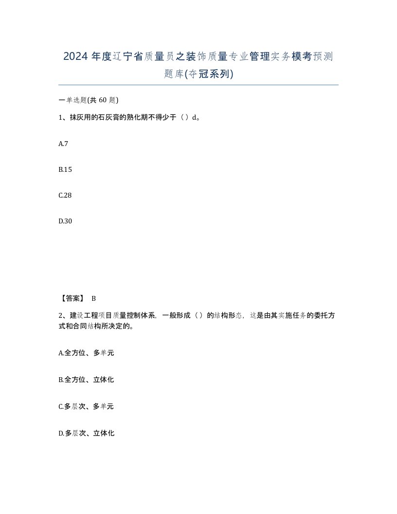 2024年度辽宁省质量员之装饰质量专业管理实务模考预测题库夺冠系列