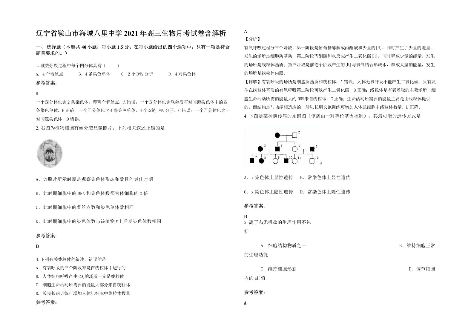 辽宁省鞍山市海城八里中学2021年高三生物月考试卷含解析